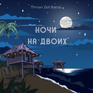 Обложка: Timran, Zell, Batrai - Ночи на двоих