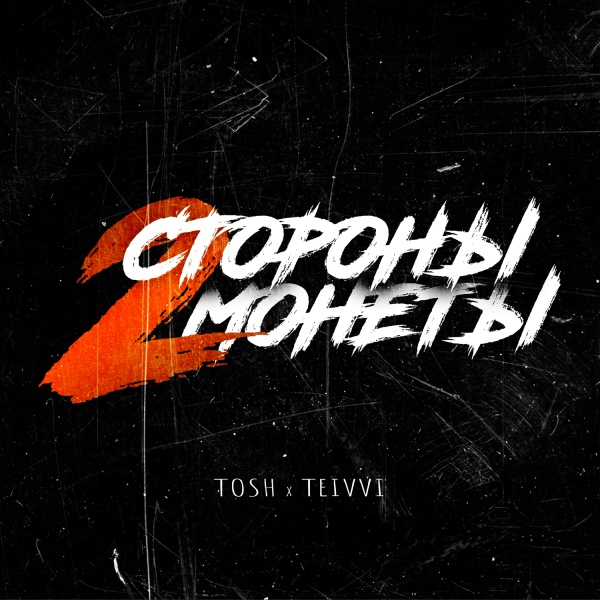 Обложка: TOSH, TEIVVI - В ожидании чудес