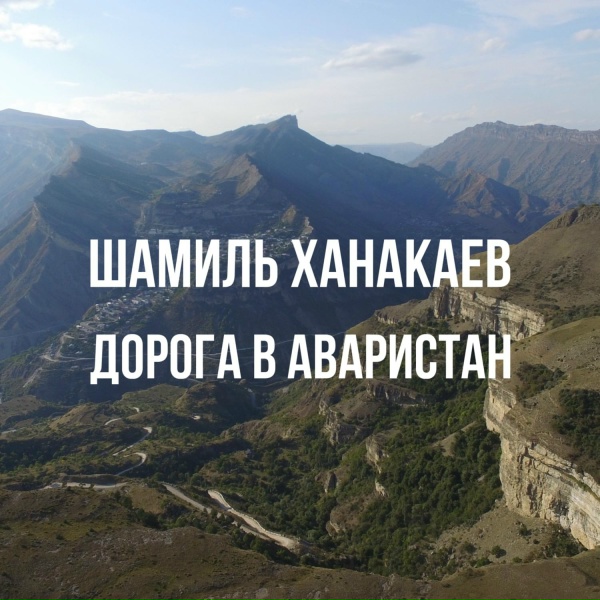 Обложка: шамиль ханакаев - гумбет