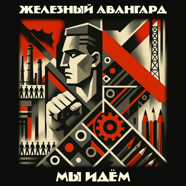 Обложка: Железный Авангард - Явление христа