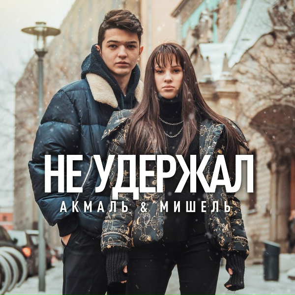 Обложка: Акмаль, Мишель - Не удержал