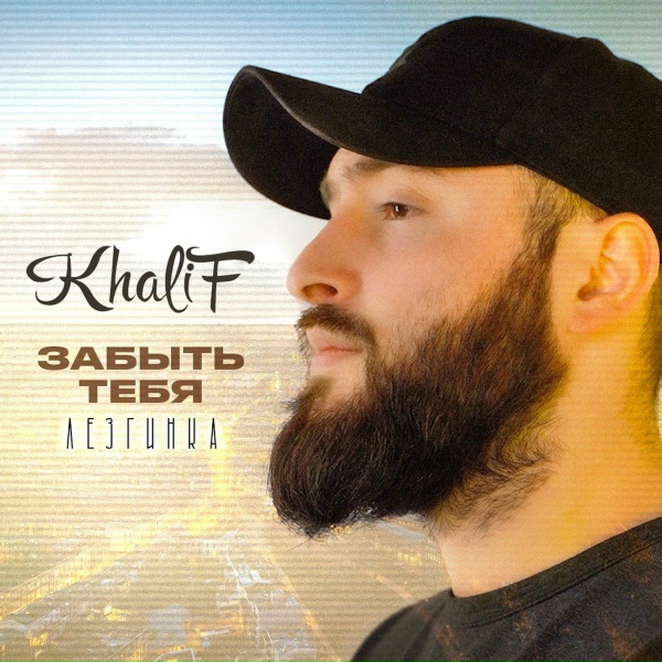 Обложка: KhaliF - Она любит его