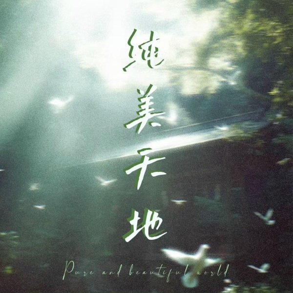 Обложка: 李硕 - 纯美天地