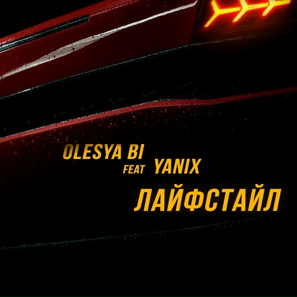Обложка: Olesya Bi feat. Yanix - Лайфстайл
