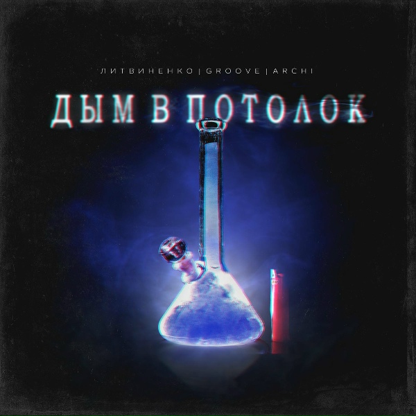 Обложка: ЛИТВИНЕНКО, Groove, ARCHI - Дым в потолок