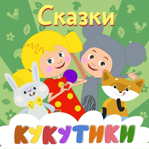 Обложка: Кукутики - Курочка Ряба