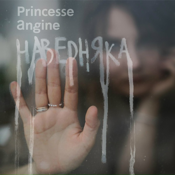 Обложка: Princesse Angine - Сиреневая