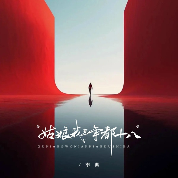 Обложка: 李典 - 姑娘我年年都十八