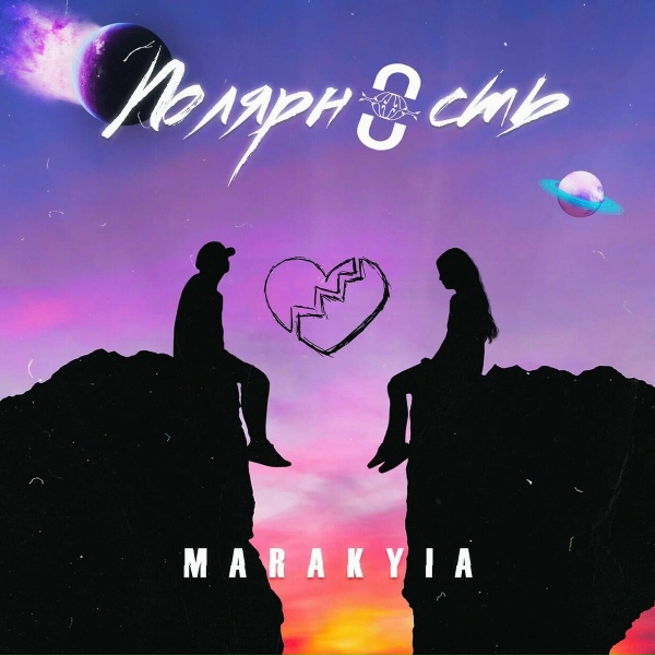 Обложка: Marakyia - Полярность