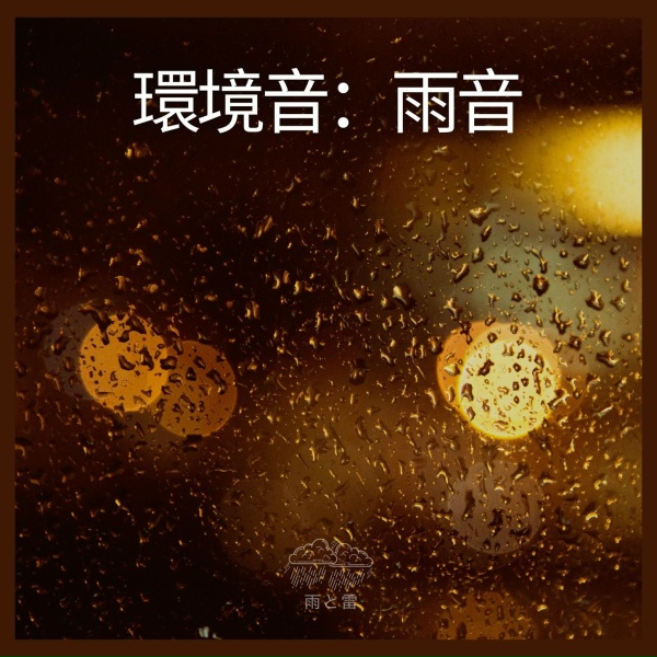 Обложка: 雨と雷 - 環境音：雨音、パート26