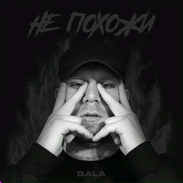 Обложка: BALA - Не похожи