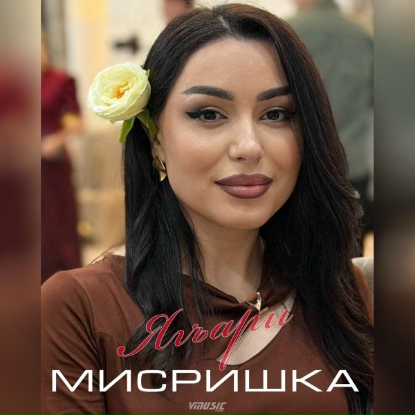 Обложка: МИСРИШКА - Ягъари