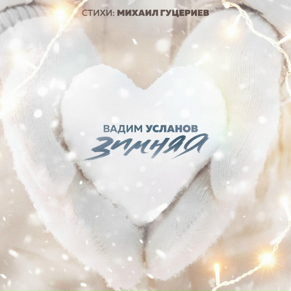 Обложка: Вадим Усланов - Зимняя