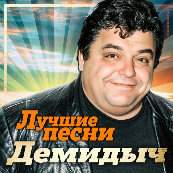 Обложка: Демидыч, Николай Дроздов - Берегите природу (Remastered 2023)