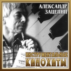 Обложка: Александр Зацепин - Погоня (Иван Васильевич меняет профессию)