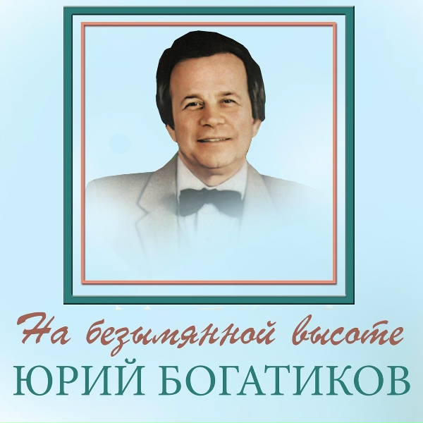 Обложка: Юрий Богатиков - А если повезёт