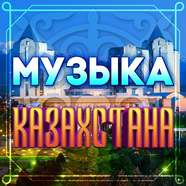 Обложка: Various Artists - Тілек
