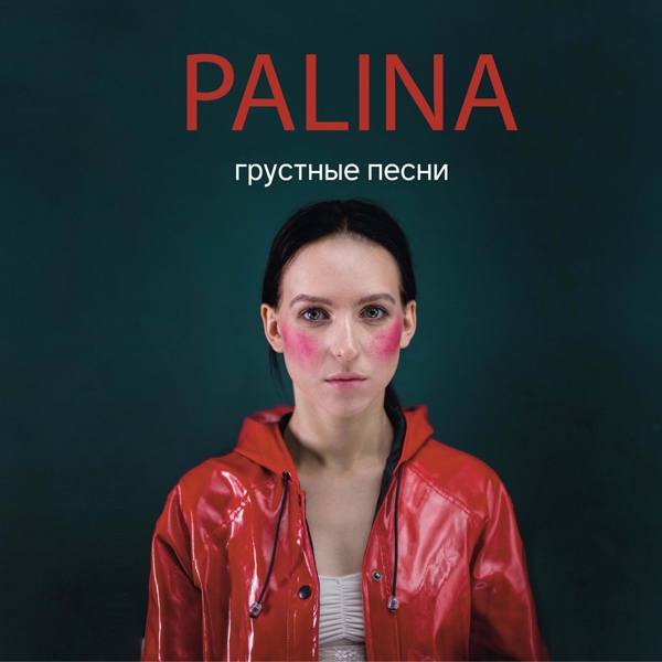 Обложка: Palina - Пинки