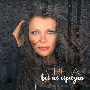 Обложка: Света - Все не серьезно (Dj Sasha Born Extended Remix)