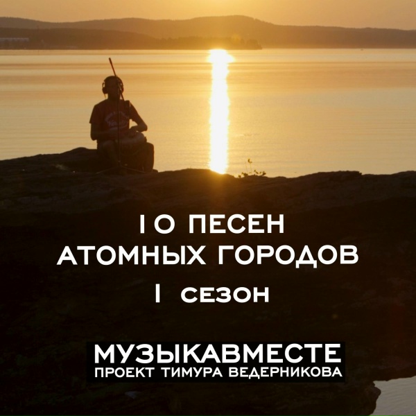 Обложка: МУЗЫКАВМЕСТЕ - проект Тимура Ведерникова - Непогода
