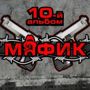 Обложка: Мафик - Блатной Король
