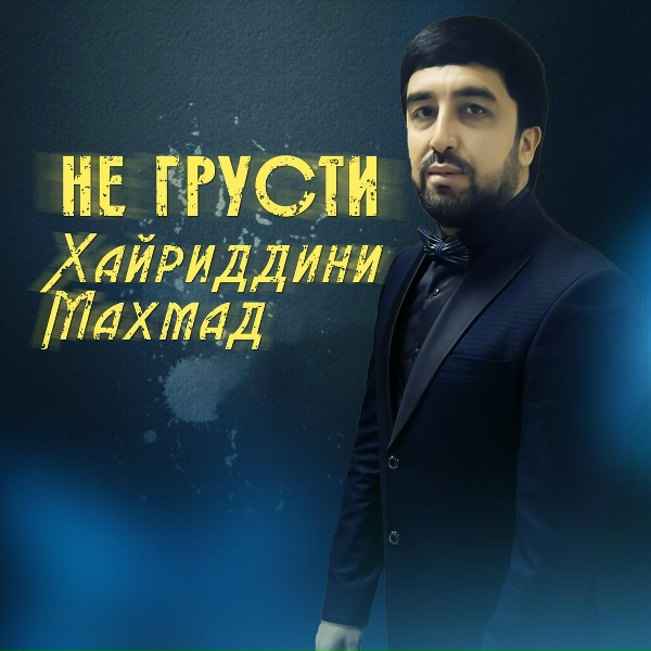 Обложка: Хайриддини Махмад - Ничего не скажу