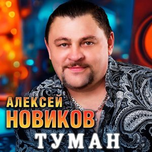 Обложка: Алексей Новиков - Туман