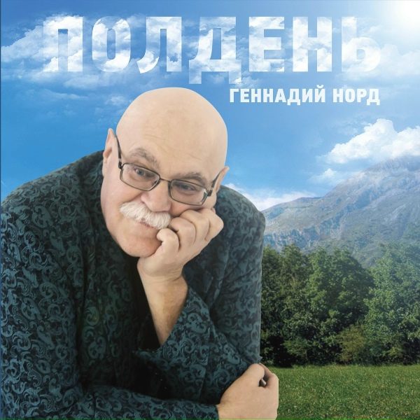 Обложка: Геннадий Норд - Тучи и дожди