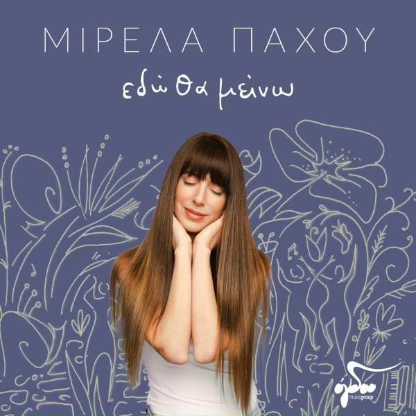 Обложка: Mirela Pachou - Sta FM Tin Velona Kollao