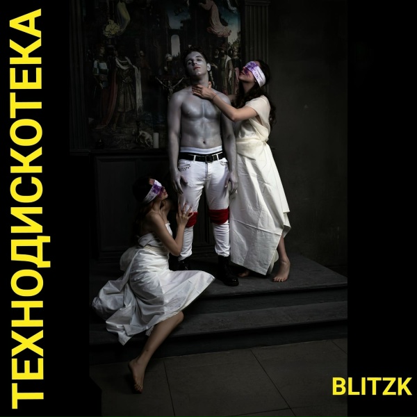 Обложка: BLITZK - Технодискотека