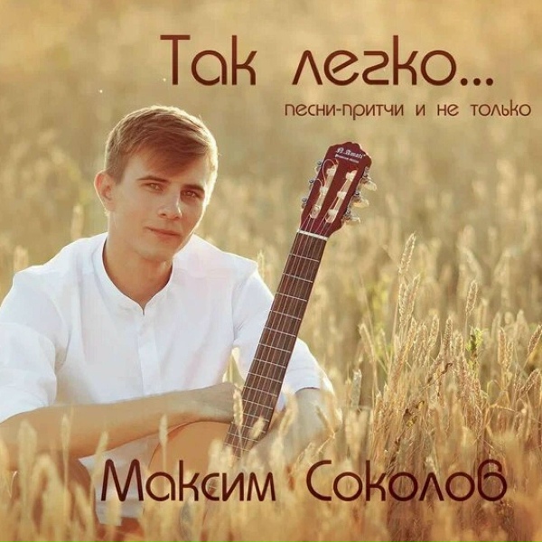 Обложка: Максим Соколов - Всех скорбящих Радость