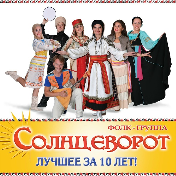 Обложка: Фолк-группа Солнцеворот - Колокол