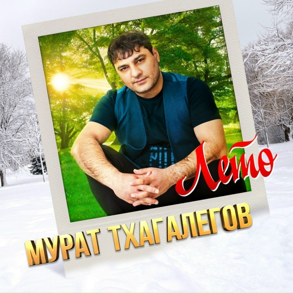 Обложка: Мурат Тхагалегов - Ночь (KalashnikoFF)