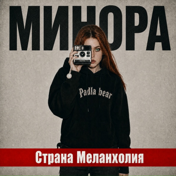 Обложка: Минора - Страна Меланхолия