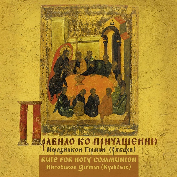 Обложка: Иеродиакон Герман (Рябцев) - Трисвятое по отче наш