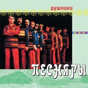 Обложка: Песняры - Белая Русь ты моя