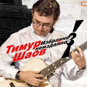 Обложка: Тимур Шаов - Включайте, гады, поворотники