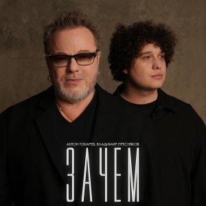 Обложка: Антон Токарев, Владимир Пресняков - Зачем