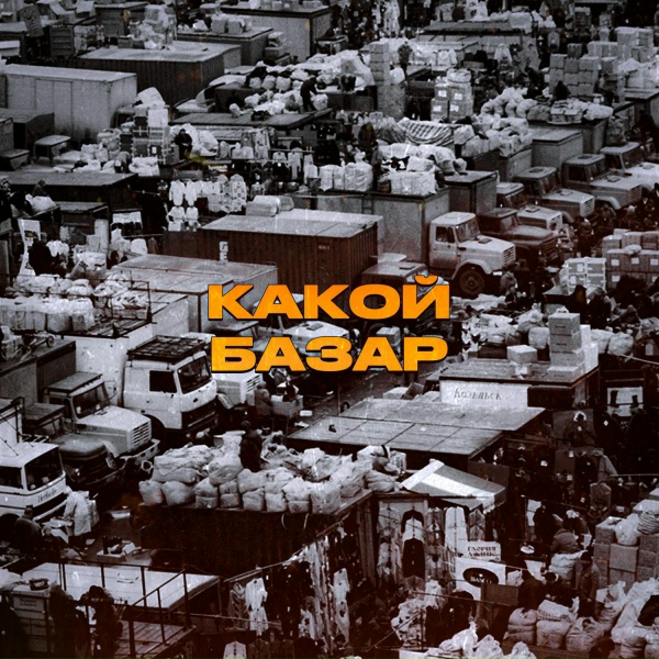 Обложка: KLAVA BRAVO - Какой базар