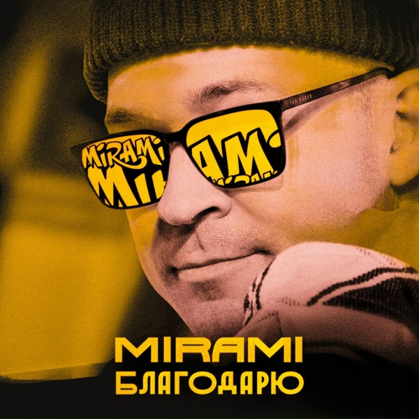 Обложка: MIRAMI - Благодарю