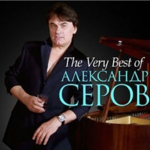 Обложка: Серов Александр - Как быть