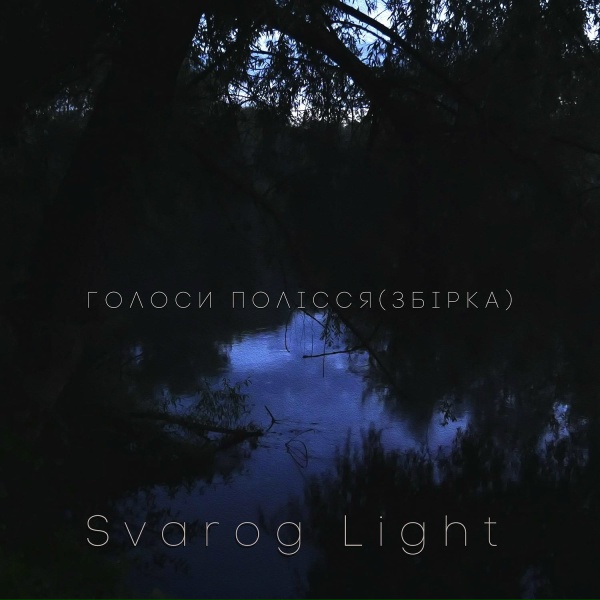 Обложка: Svarog Light - Голоси полісся