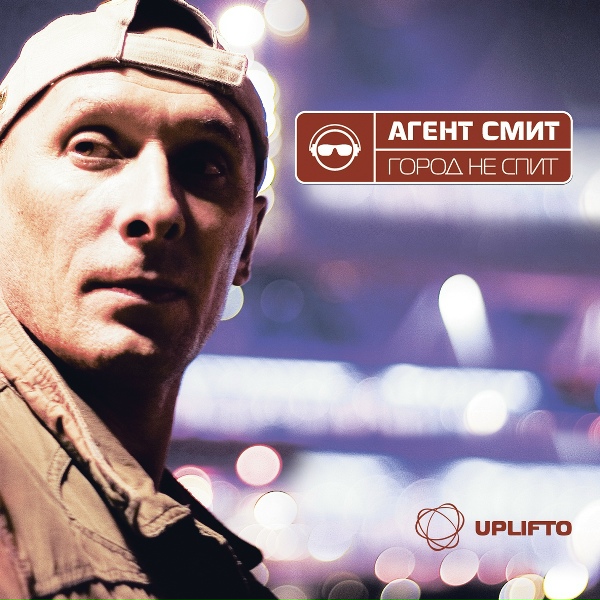 Обложка: Агент Смит - Превед