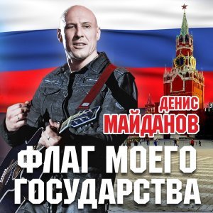 Обложка: Денис Майданов, Денис Майданов & Хор МВД - Флаг моего государства