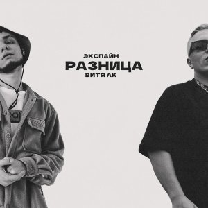 Обложка: Экспайн, Витя АК - Разница
