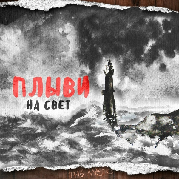 Обложка: The Meto - Догоревший закат