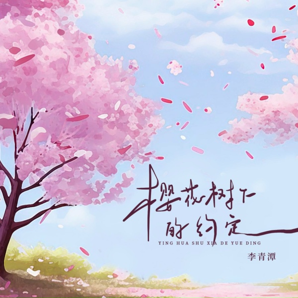 Обложка: 李青潭 - 樱花树下的约定