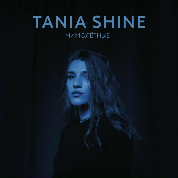 Обложка: Tania Shine - Мимолётные