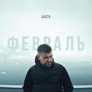 Обложка: Баста - Февраль