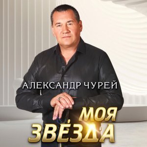 Обложка: Александр Чурей - Ранняя весна